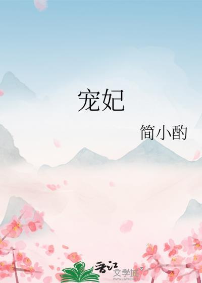 宠妃为后