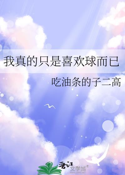 我真只是喜欢球而已全文免费阅读