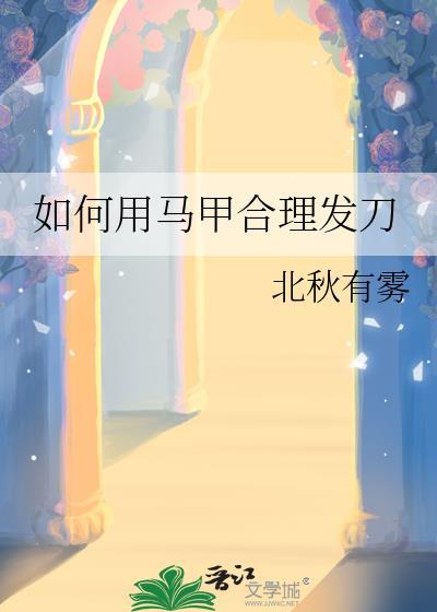 剪马甲视频
