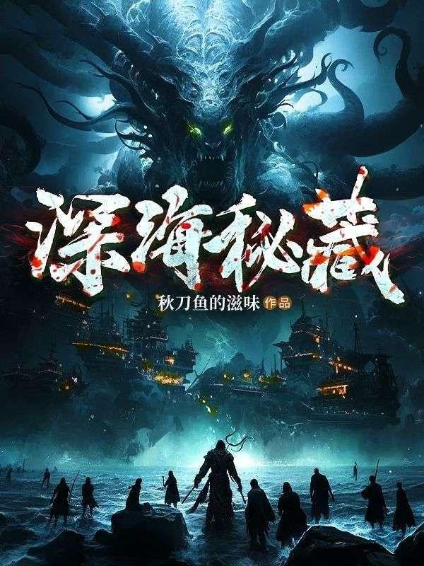 深海秘境游戏