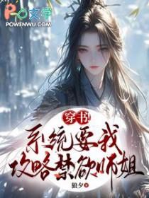 系统要求我攻略男主
