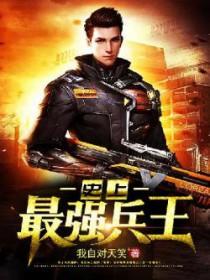 播放最强兵王
