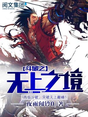 斗破之无上之境的最新章节