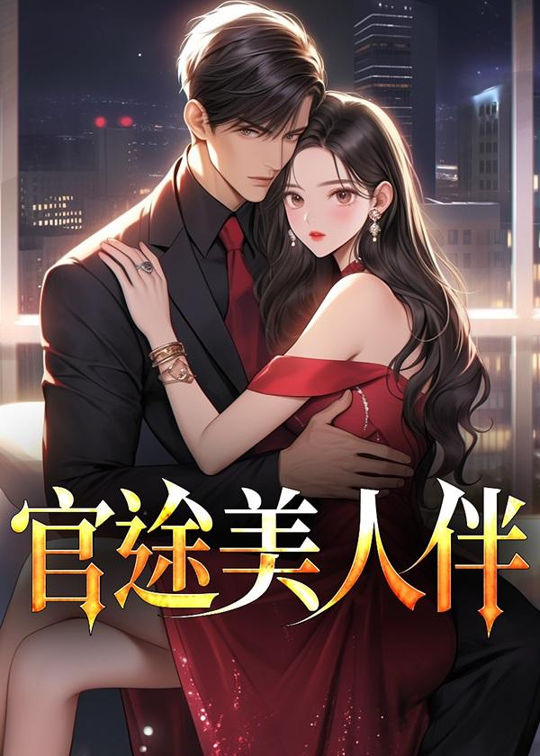 官途美人伴林峰宁欣大结局