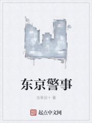 日本东京警署