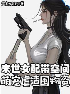 末世女配有空间的