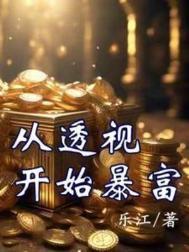 透视逆袭