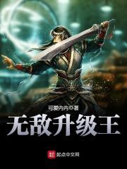 无敌升级王三七中文网