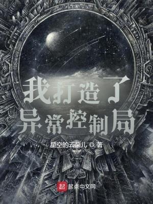 我打造了异常控制局一读