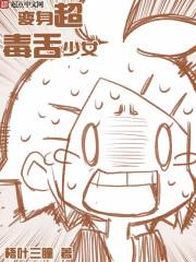 变身超毒舌少女松子