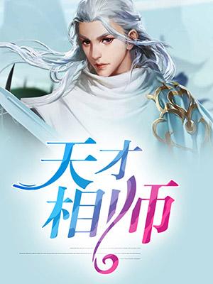 天师神医全集免费观看