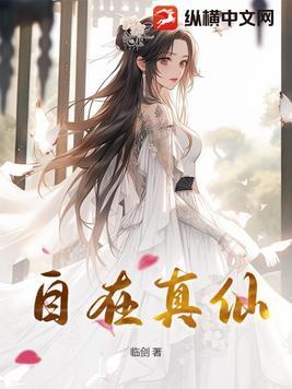 什么是真自在