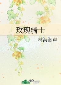 玫瑰骑士本子免费阅读