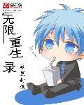 无限重生类