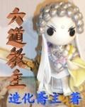六道老祖是谁