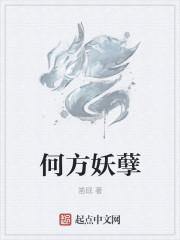 何方妖孽接下一句押韵吗