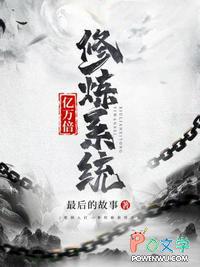 一万亿倍修炼系统瞬间爆表满级笔趣阁