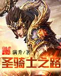 圣骑士之路 ps5