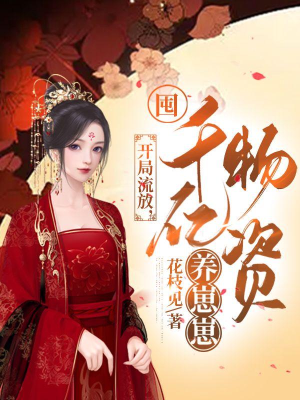 囤千亿物资养崽崽百度