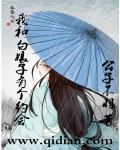我和白娘子有个约会 公子不羽