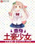 变身土豪少女TXT百度资源