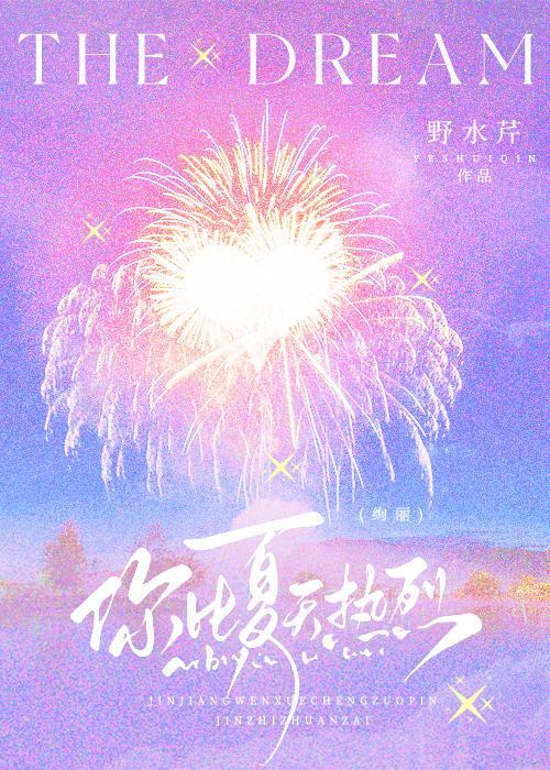 你比夏天热烈恋综全文免费阅读