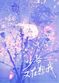 少爷他又甜又野免费阅读