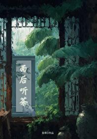 雨后听茶by笔趣阁无弹窗