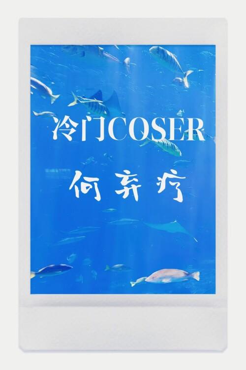 男主何弃疗