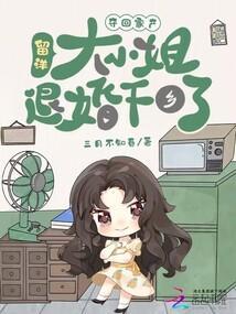 留洋大小姐退婚下乡了三月不知春