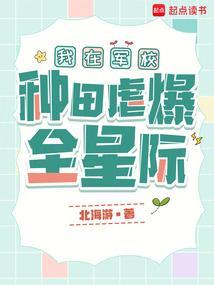 我在军校种田虐爆全星际免费观看