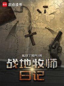 战地牧师日记笔趣阁