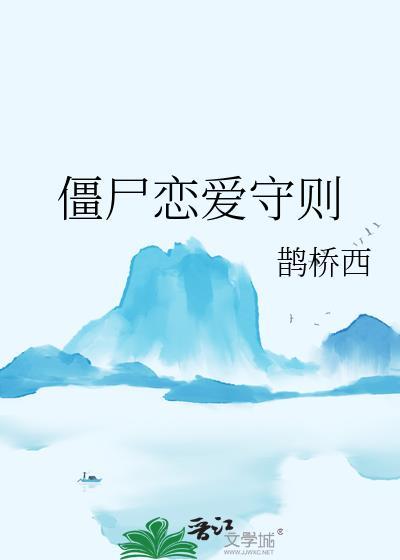 僵尸恋爱守则全文