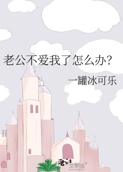 老公不爱我了怎么办?作者一罐冰可乐