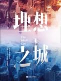 理想之城 !