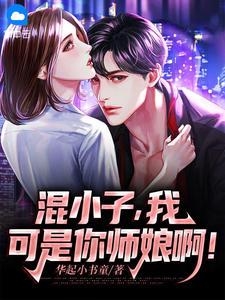 我可是你小姨啊