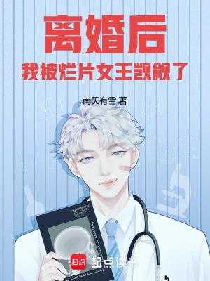 离婚后我被烂片女王觊觎了笔趣