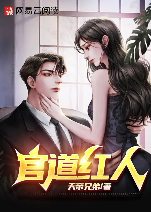 官道红人全文免费阅读