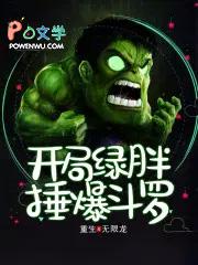 开局绿胖锤爆斗罗免费阅读