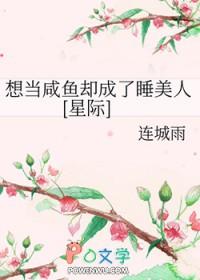 想当咸鱼有错吗