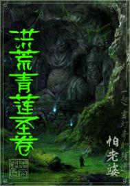 重生洪荒青莲圣人