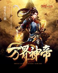 万界神帝几个女主