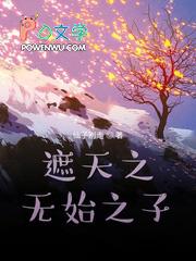 遮天之无始大帝重生
