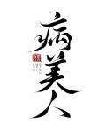 病美人重生后踹了前任txt