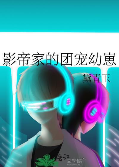 影帝家的团宠幼崽免费阅读