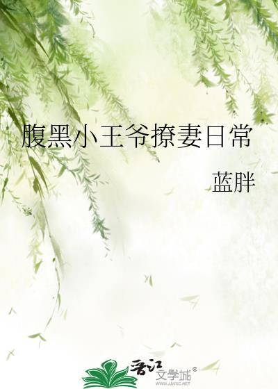 腹黑小王爷撩妻日常笔趣阁