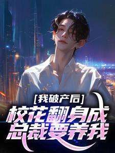 破产后我去上学了