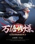 万倍修炼系统呼吸都能超神免费