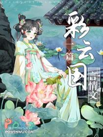 彩云国物语全文免费阅读