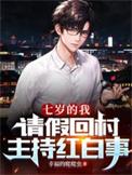 请假回村主持红白事短剧